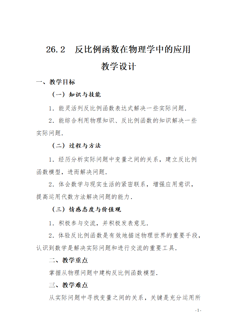 26.2  反比例函数在物理学中的应用教学设计.doc第1页