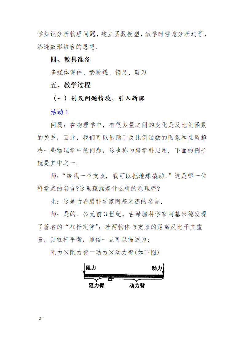 26.2  反比例函数在物理学中的应用教学设计.doc第2页