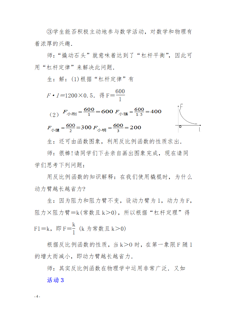 26.2  反比例函数在物理学中的应用教学设计.doc第4页