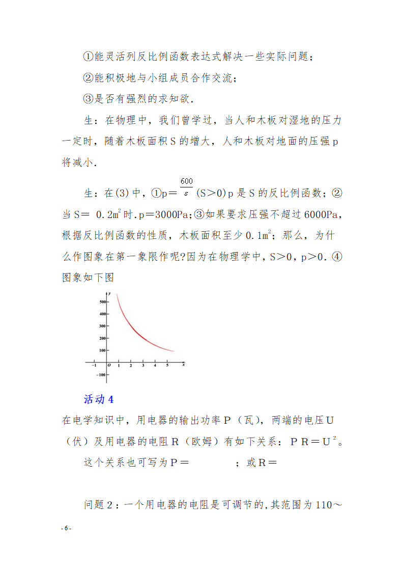 26.2  反比例函数在物理学中的应用教学设计.doc第6页