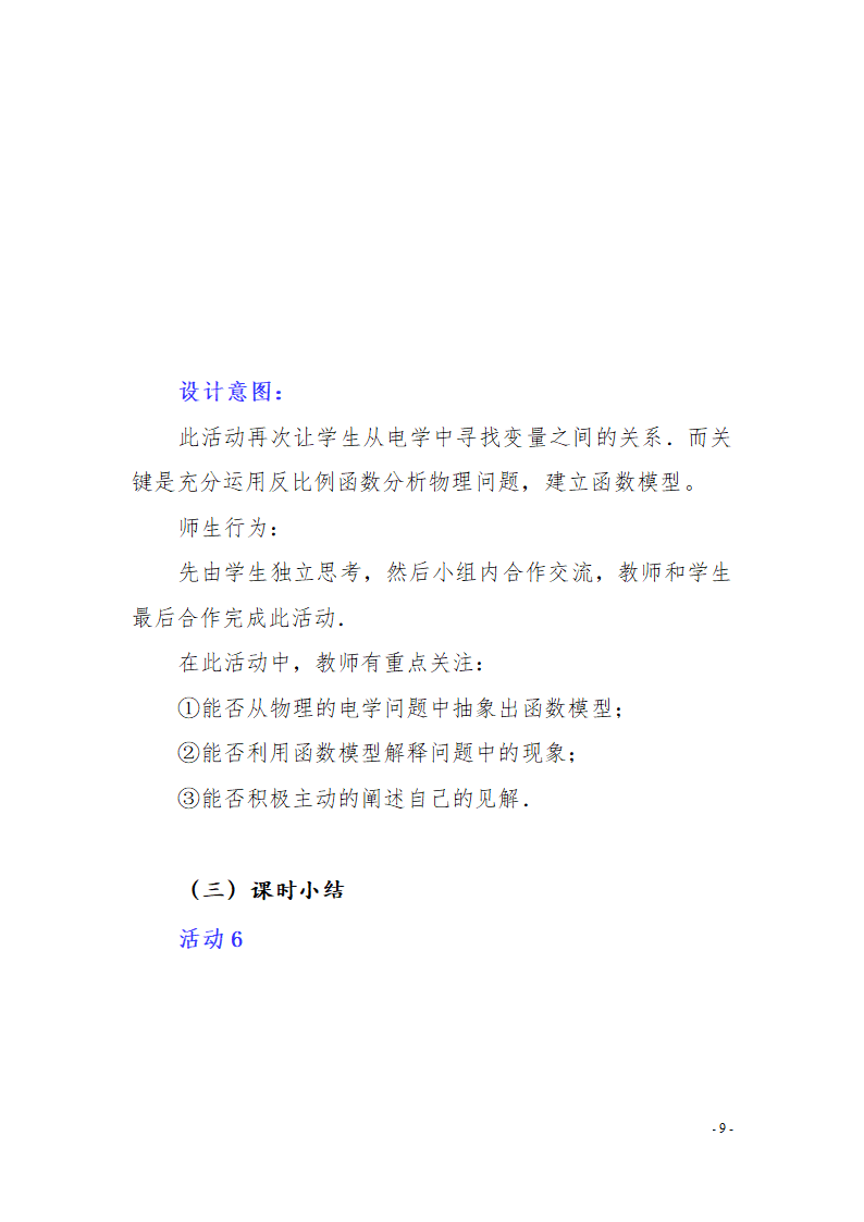 26.2  反比例函数在物理学中的应用教学设计.doc第9页