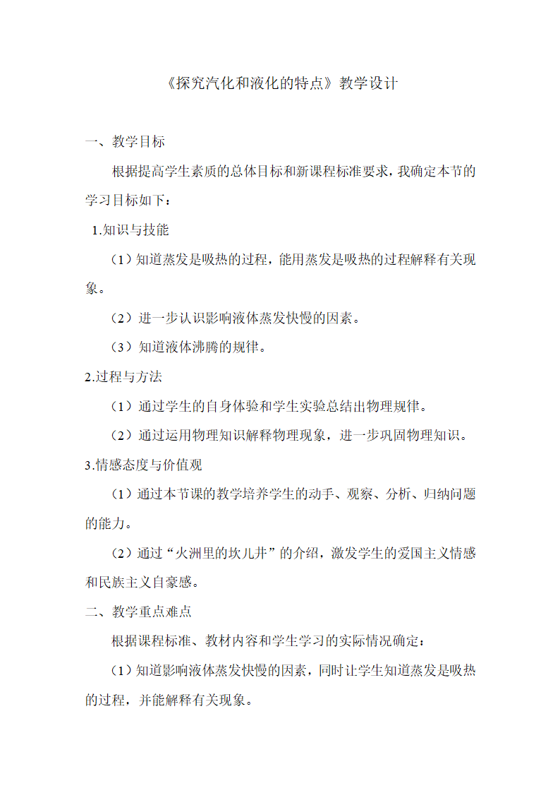 沪粤版初中物理八年级4.2  探究汽化和液化的特点  教案.doc第1页