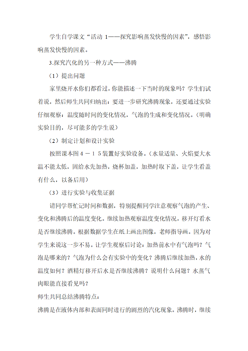 沪粤版初中物理八年级4.2  探究汽化和液化的特点  教案.doc第3页