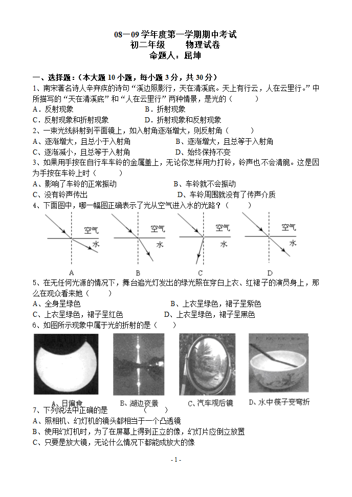 2008－2009学年第一学期初二期中考试物理试卷.doc第1页