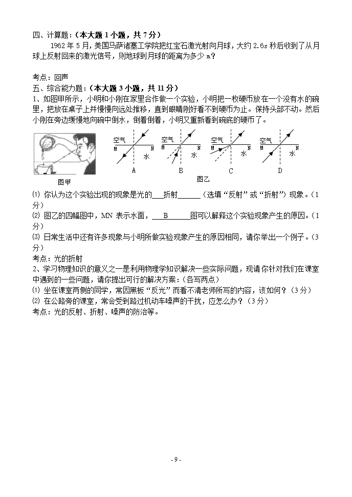 2008－2009学年第一学期初二期中考试物理试卷.doc第9页