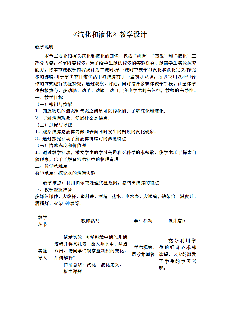 人教版八年级上册物理教案：3.3汽化和液化.doc