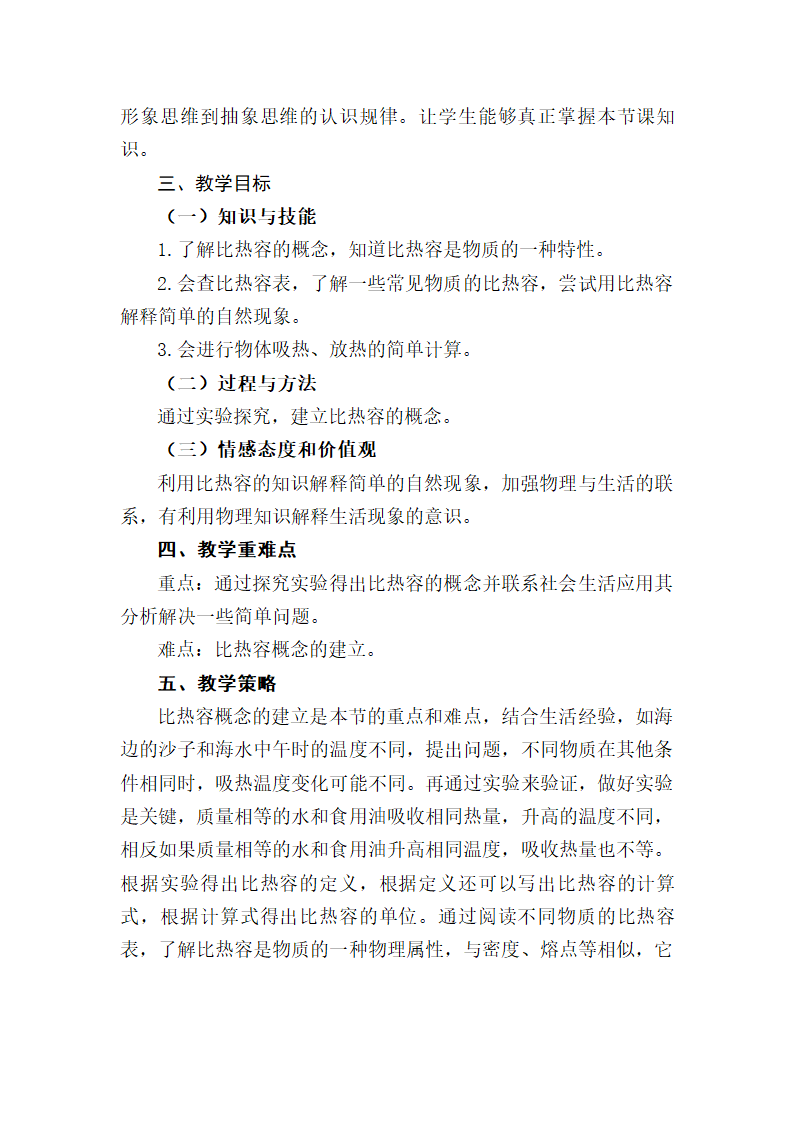 北师大版九年级物理 10.3探究 物质的比热容 教案.doc第2页