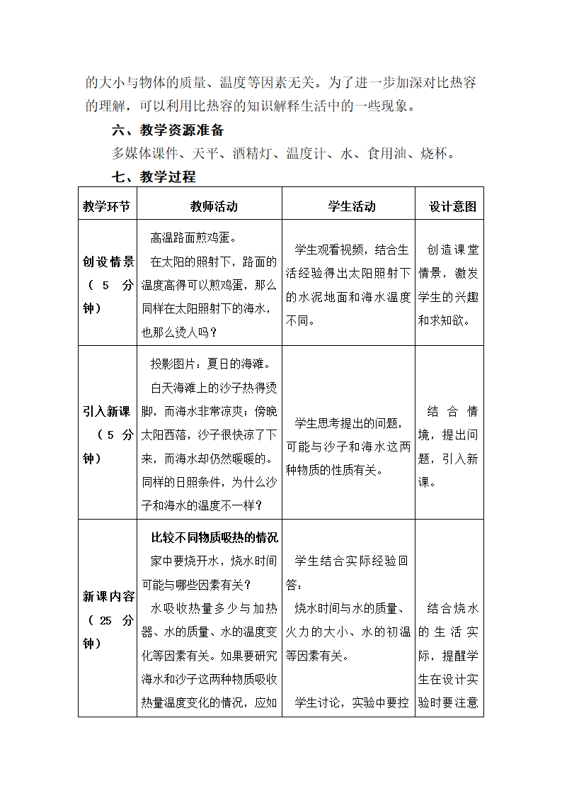 北师大版九年级物理 10.3探究 物质的比热容 教案.doc第3页