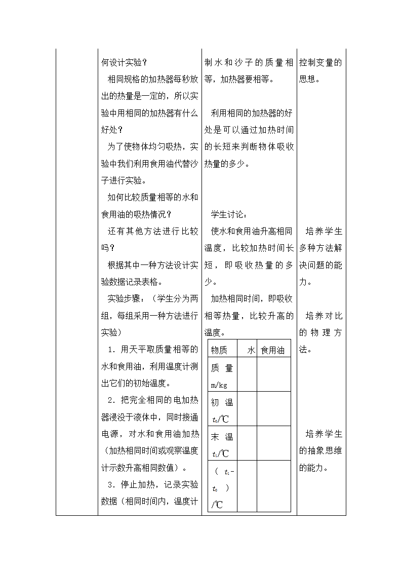 北师大版九年级物理 10.3探究 物质的比热容 教案.doc第4页