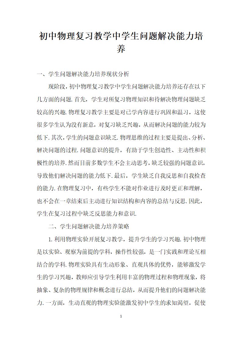 初中物理复习教学中学生问题解决能力培养.docx