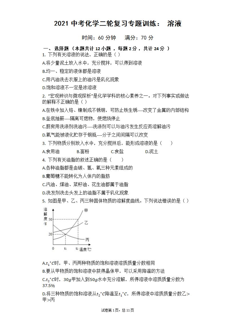 2021中考化学二轮复习专题训练：溶液（有答案）.doc