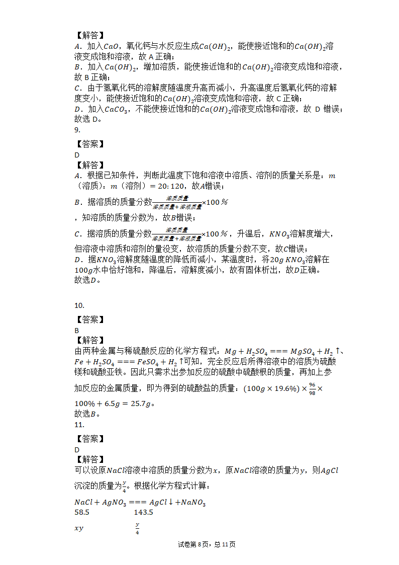 2021中考化学二轮复习专题训练：溶液（有答案）.doc第8页