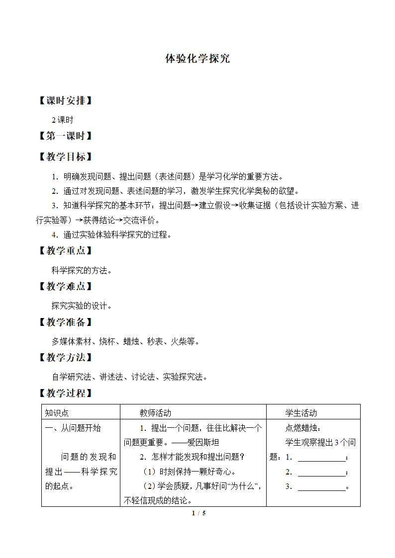 鲁教版（五四制）八年级全一册 1.2 体验化学探究（教案）.doc