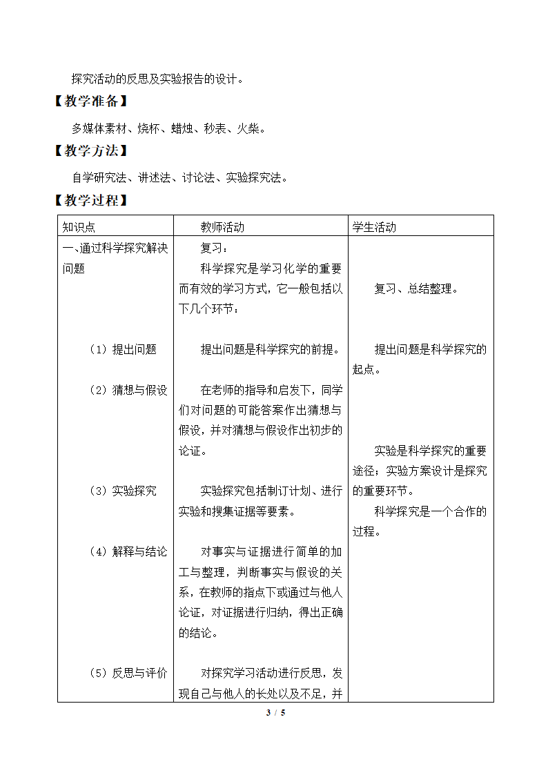 鲁教版（五四制）八年级全一册 1.2 体验化学探究（教案）.doc第3页