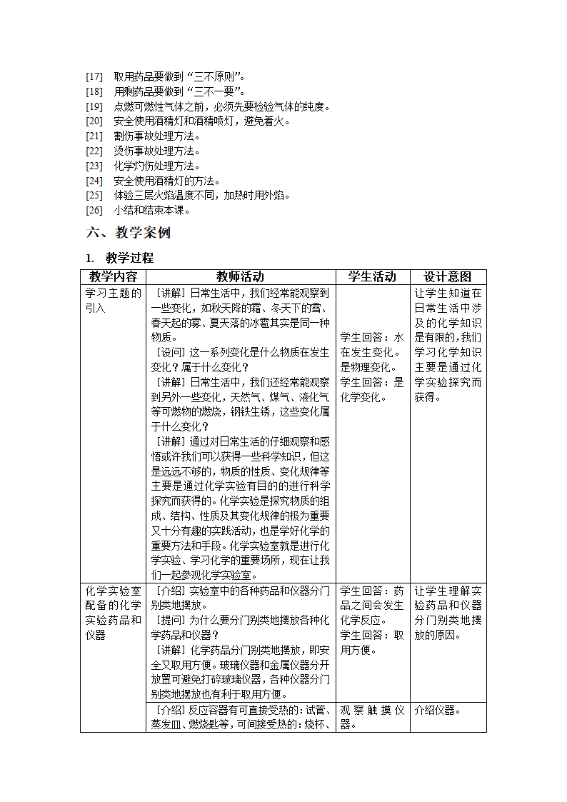 1.2 走进化学实验室（共2课时）教学设计.doc第3页