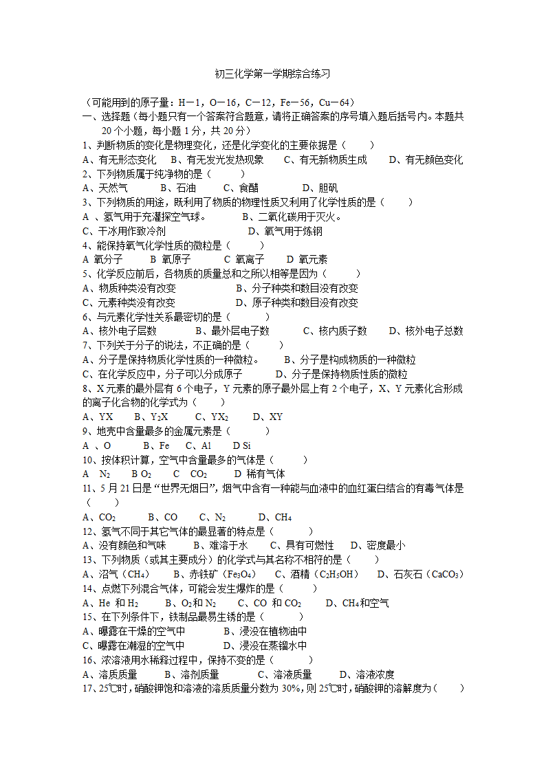 初三化学第一学期综合练习[上学期].doc第1页