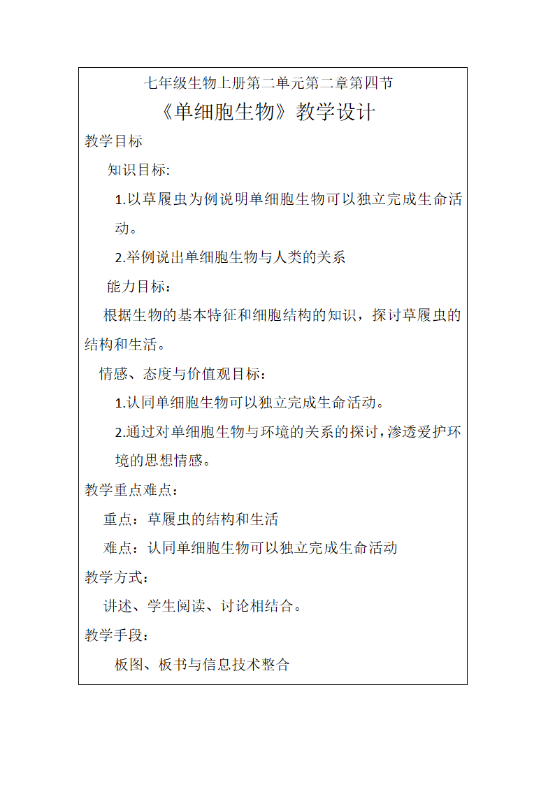 人教版生物七年级上册2.2.4 单细胞生物 教学设计.doc第1页