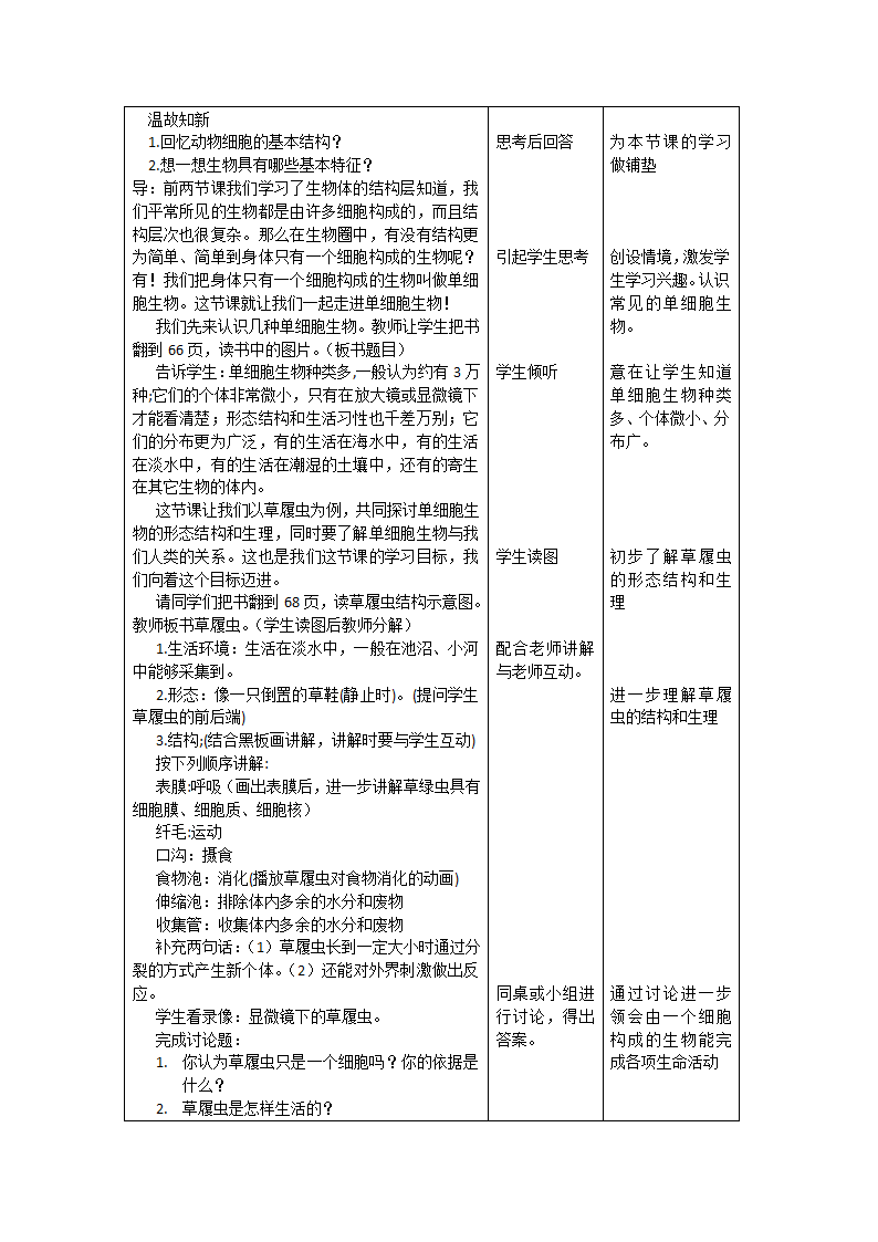 人教版生物七年级上册2.2.4 单细胞生物 教学设计.doc第2页