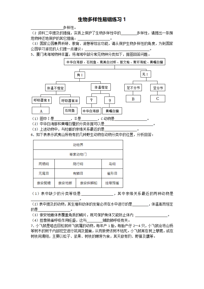 生物多样性易错练习1（含答案）.doc第2页