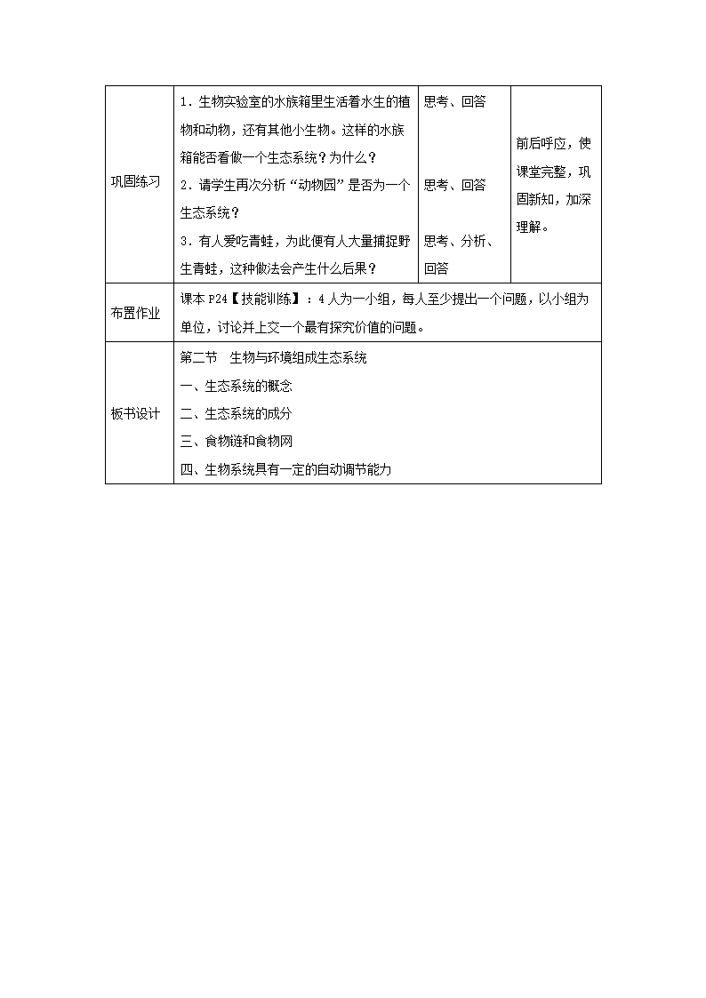 1.2.2《生物与环境组成生态系统》教案.doc第9页