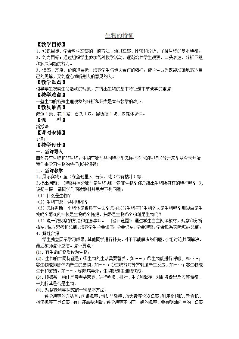 人教版初中生物七年级上册1.1.1生物的特征教案.doc第1页