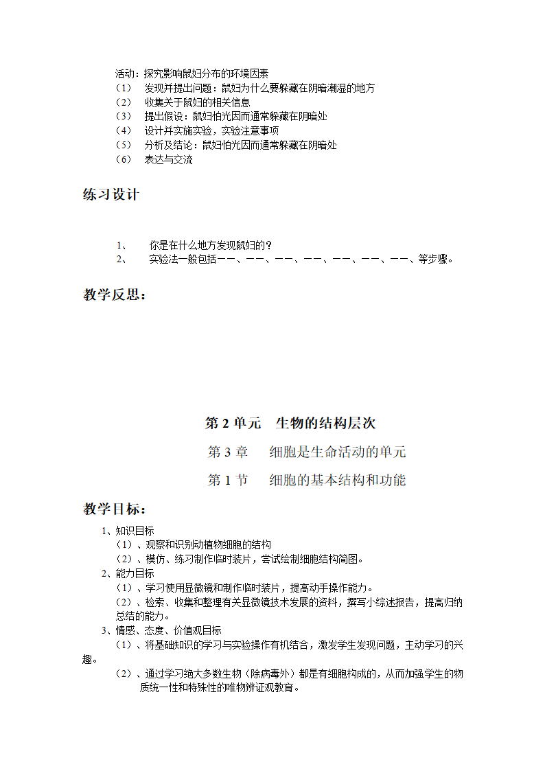 北师大版七年级生物上学期全部教案.doc第12页