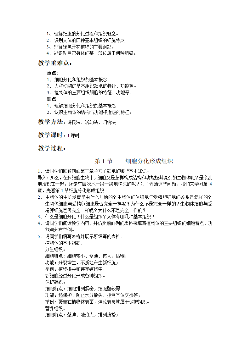 北师大版七年级生物上学期全部教案.doc第24页