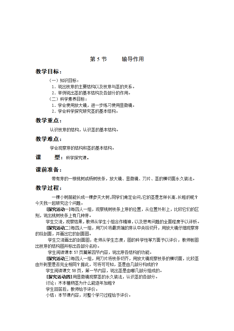 北师大版七年级生物上学期全部教案.doc第38页