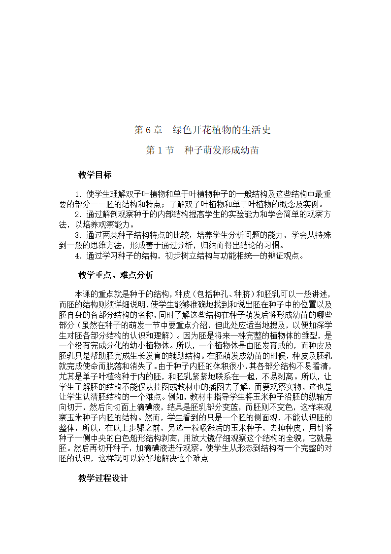 北师大版七年级生物上学期全部教案.doc第40页