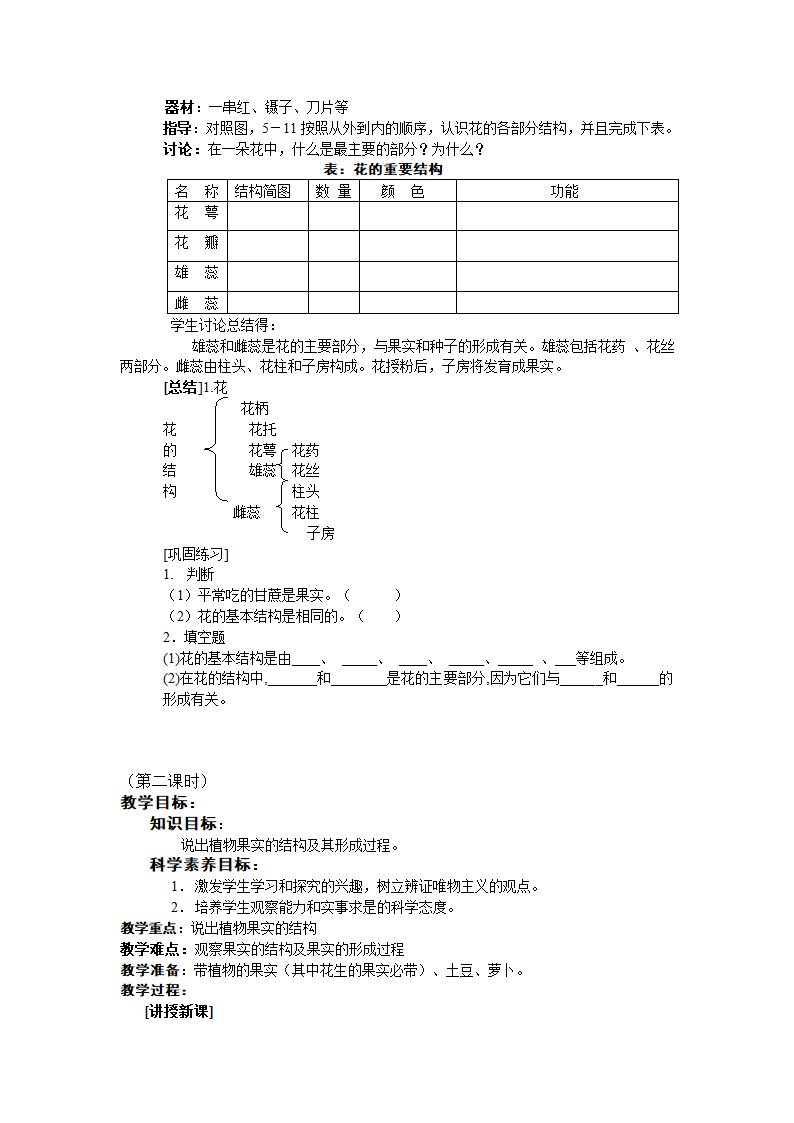 北师大版七年级生物上学期全部教案.doc第46页