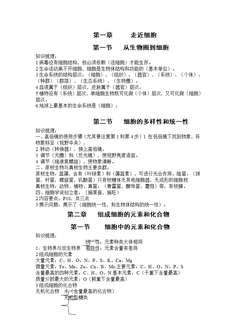 【人教版】高一生物必修一学案：知识归纳.doc第1页