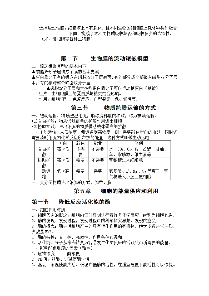 【人教版】高一生物必修一学案：知识归纳.doc第6页