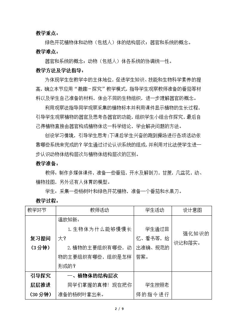 《多细胞生物体的结构层次》教案.doc第2页