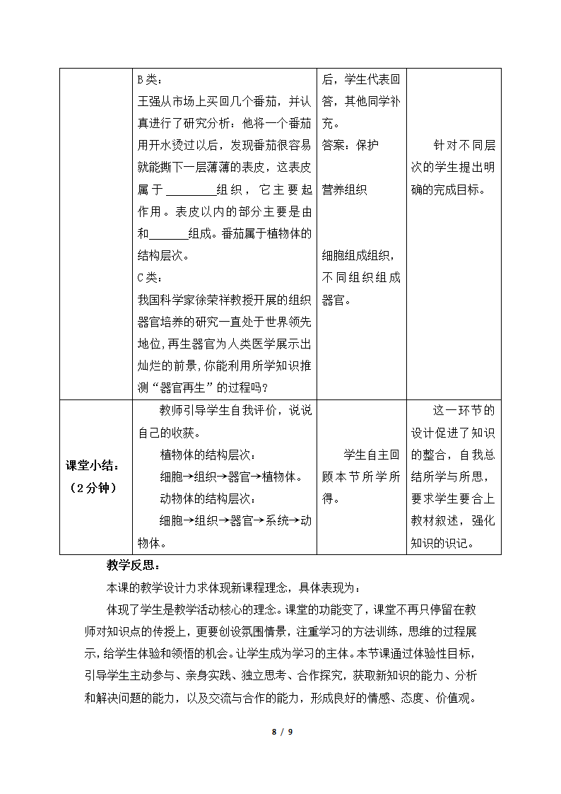 《多细胞生物体的结构层次》教案.doc第8页