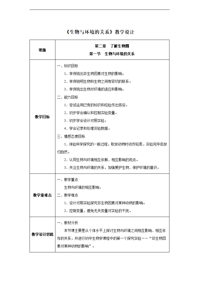 第二章第一节 生物与环境的关系同步教案.doc第1页