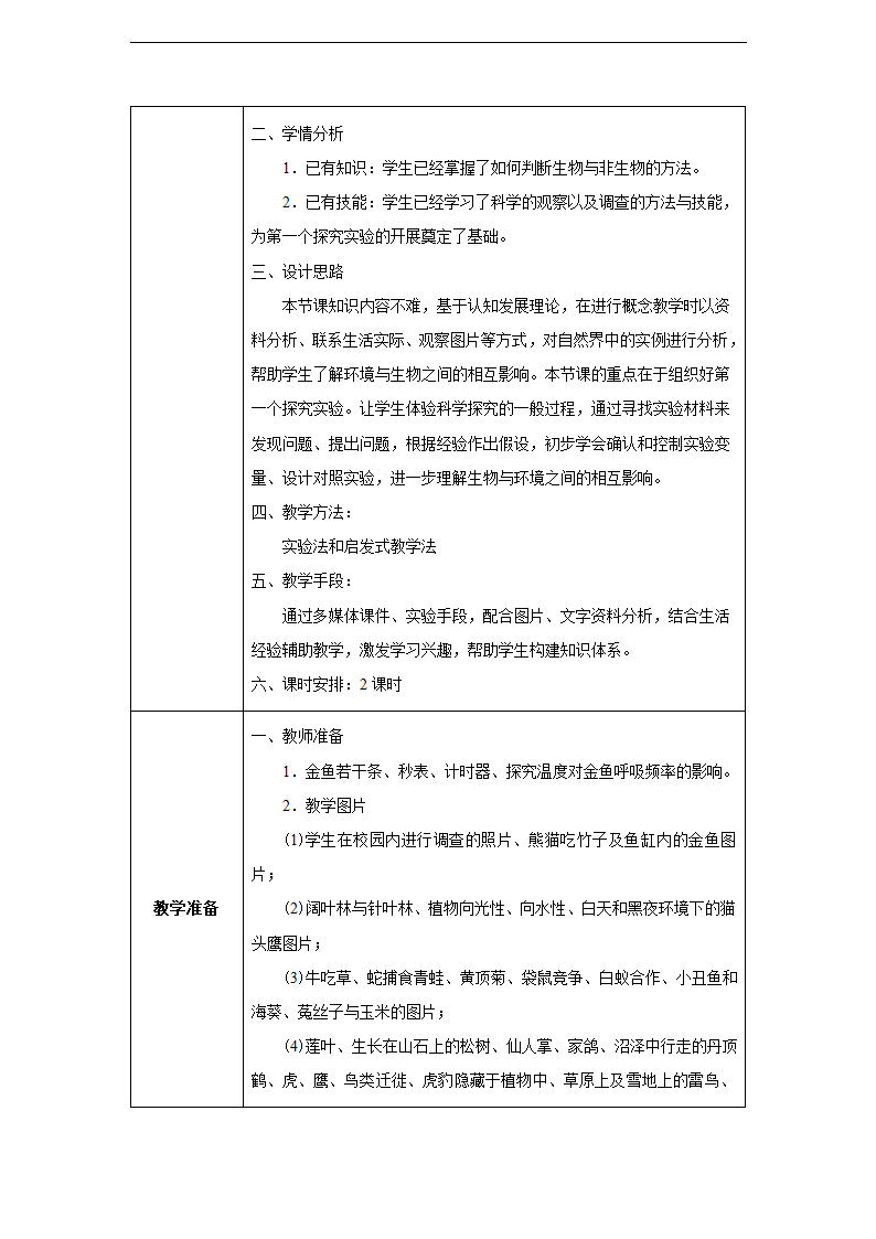 第二章第一节 生物与环境的关系同步教案.doc第2页