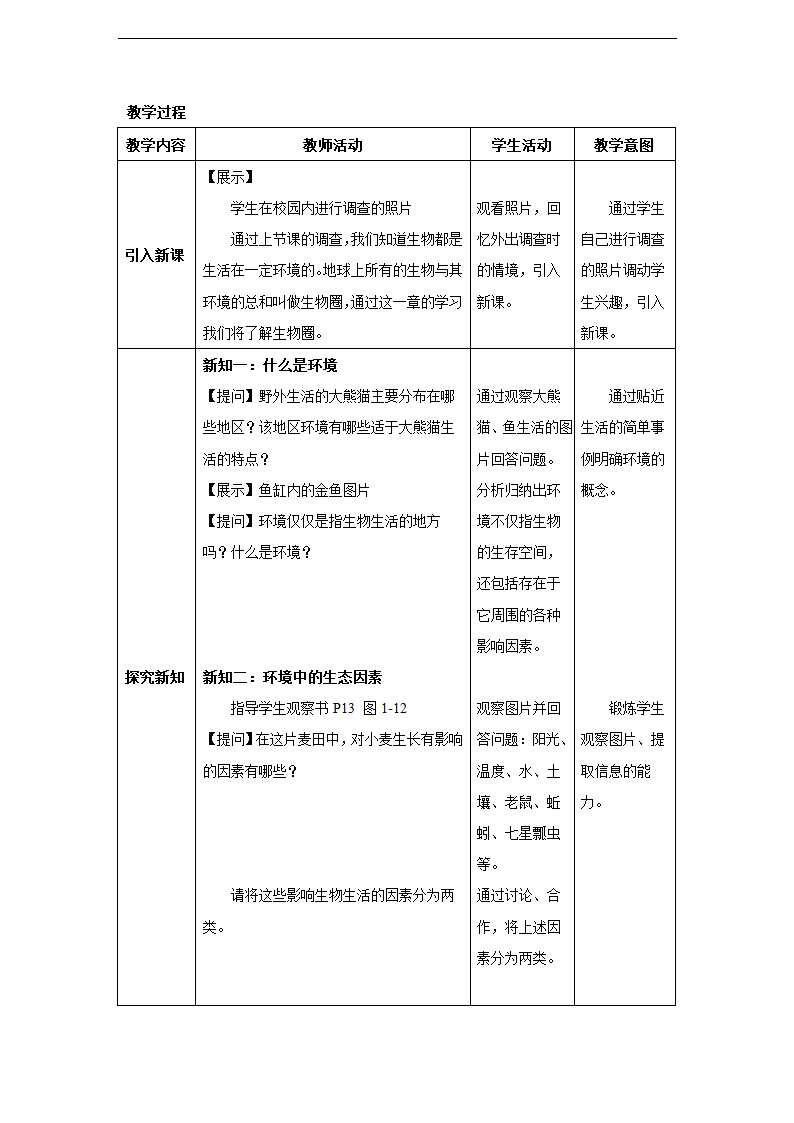 第二章第一节 生物与环境的关系同步教案.doc第4页