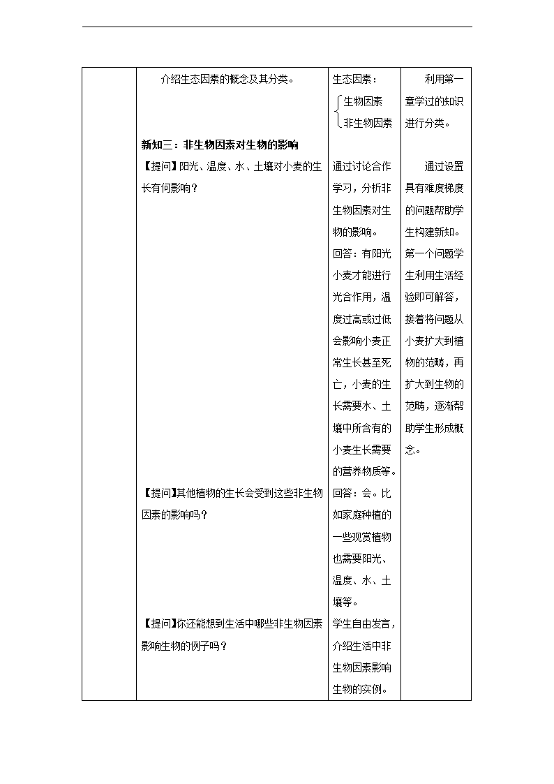 第二章第一节 生物与环境的关系同步教案.doc第5页