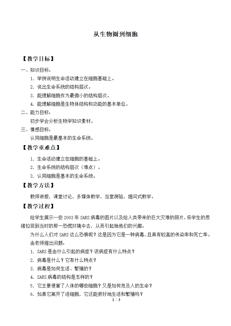 人教版必修1 生物：1.1 从生物圈到细胞  教案.doc第1页