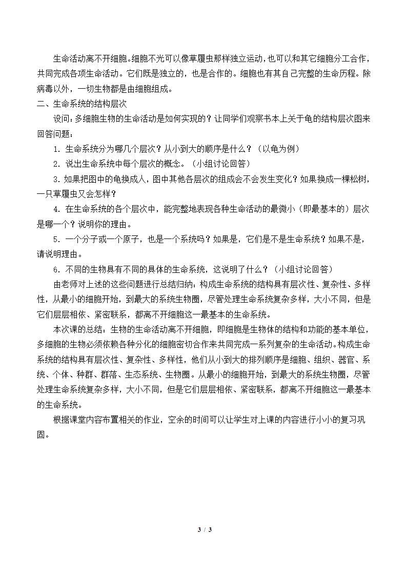 人教版必修1 生物：1.1 从生物圈到细胞  教案.doc第3页