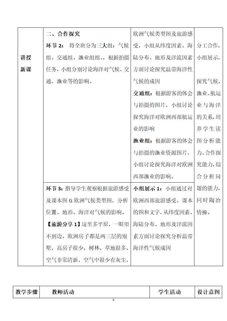 中图版地理八年级下册 6.3欧洲西部（第1课时）教案（表格式）.doc第4页