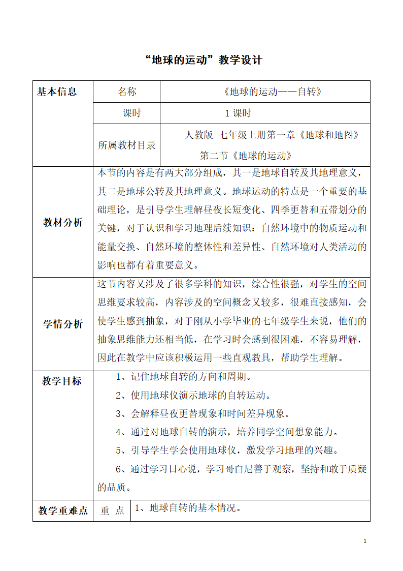 人教版地理七年级上册 1.2地球的运动 第一课时 教案（表格式）.doc第1页