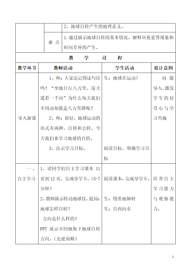 人教版地理七年级上册 1.2地球的运动 第一课时 教案（表格式）.doc第2页