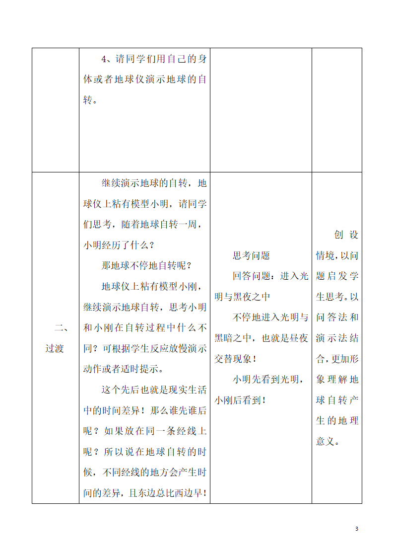 人教版地理七年级上册 1.2地球的运动 第一课时 教案（表格式）.doc第3页