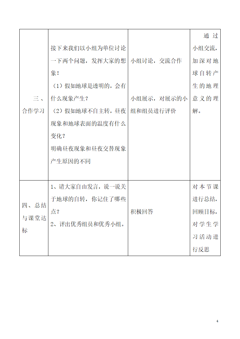 人教版地理七年级上册 1.2地球的运动 第一课时 教案（表格式）.doc第4页