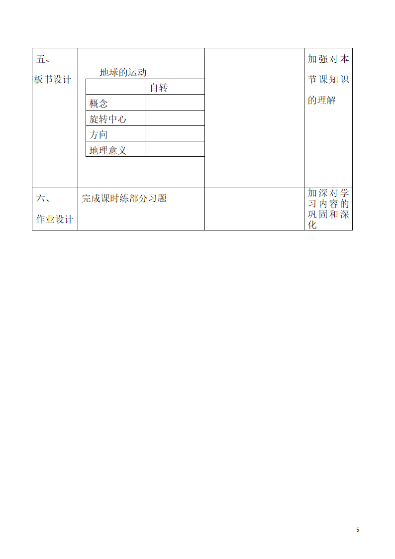 人教版地理七年级上册 1.2地球的运动 第一课时 教案（表格式）.doc第5页