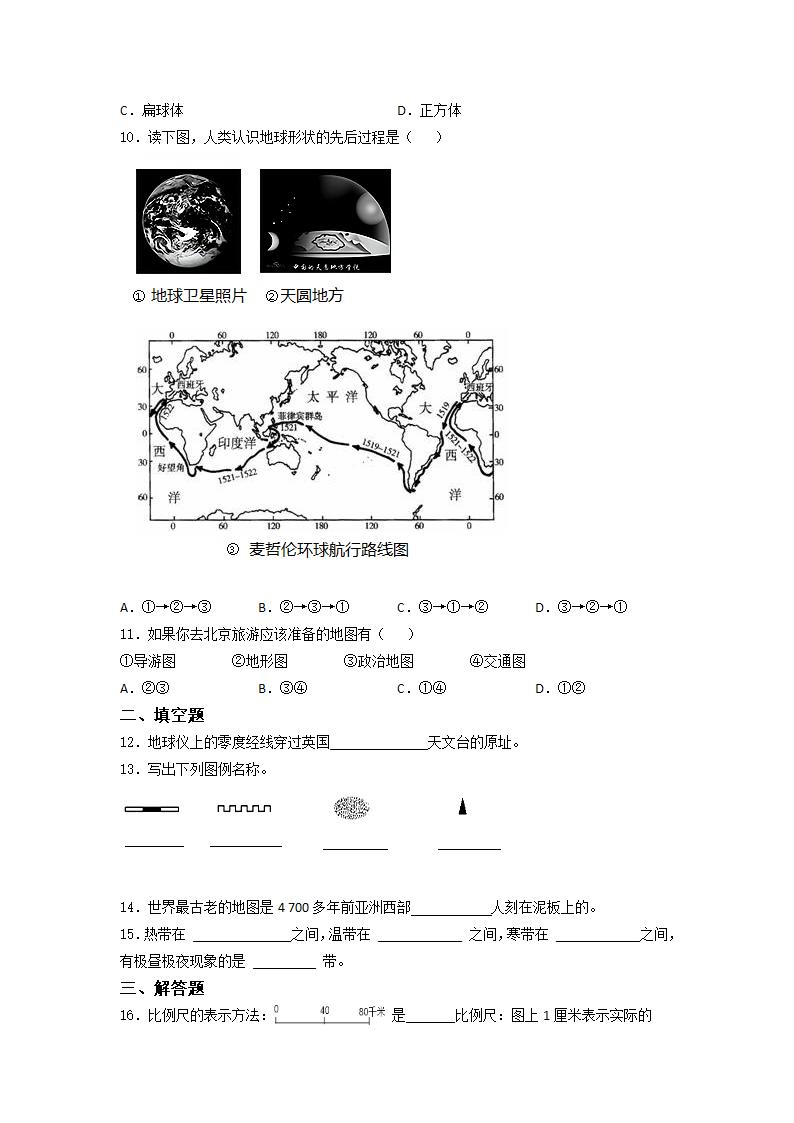 人教版七年级上册地理第一章 地球和地图（达标训练）  （Word含答案）.doc第2页