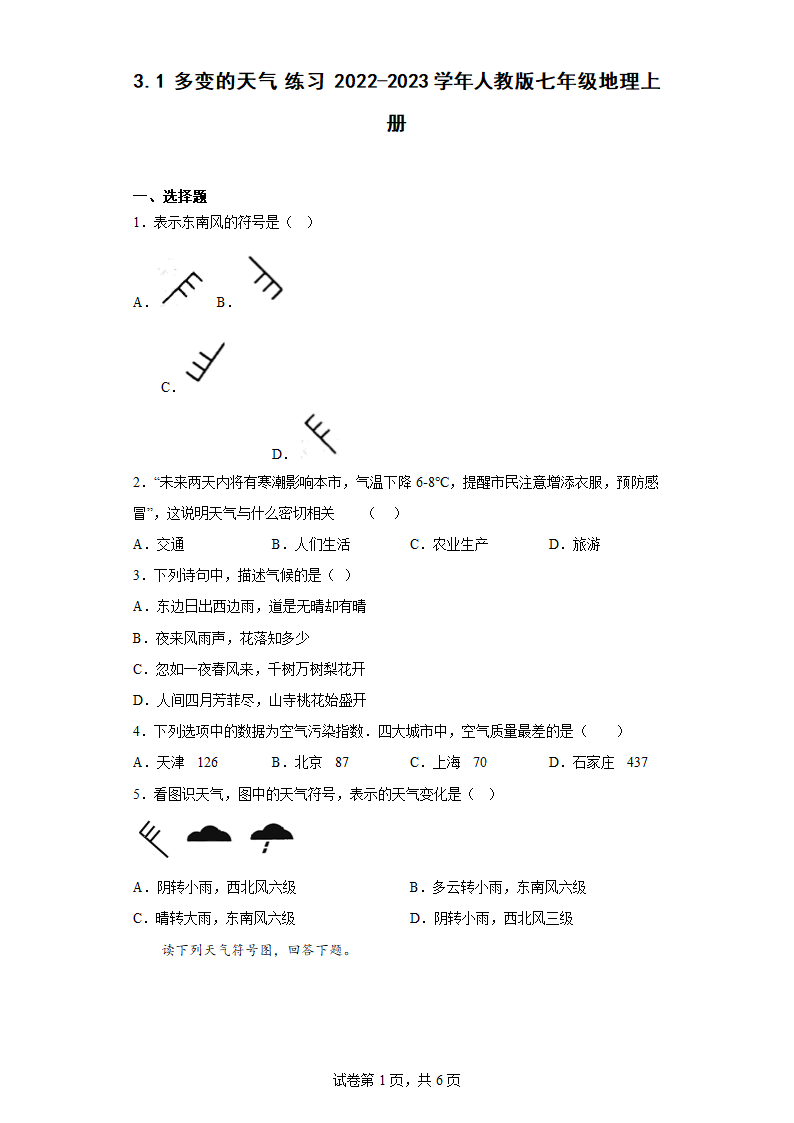 3.1多变的天气练习2022-2023学年人教版七年级地理上册（含答案）.doc第1页