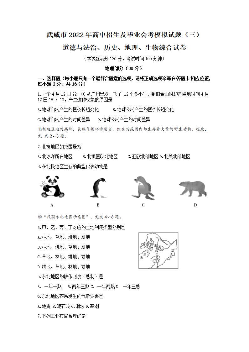 2022年甘肃省武威市中考三模地理试题(Word版含答案).doc第1页