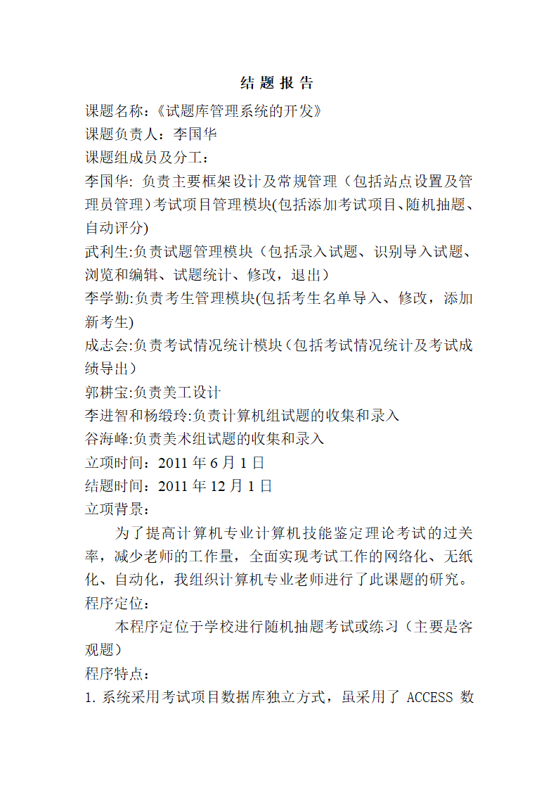 云飞在线考试题库管理系统结题报告第1页